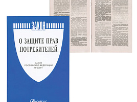 Брошюра Закон РФ "О защите прав потребителей", мягкий переплет, 126048/9199/5640