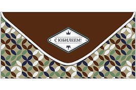 Конверт для денег 0320.600 С Юбилеем