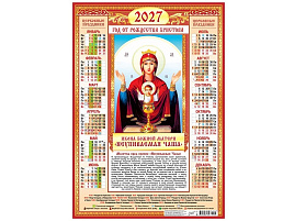 Календарь листов. 2027г. ПО-27-286 Иконы. Неупиваемая Чаша
