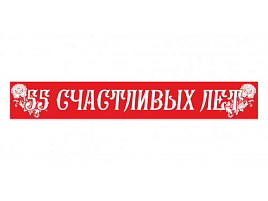 Лента 4022 55 счастливых лет