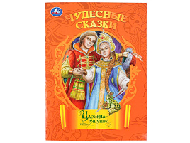 Книга Чудесные сказки 11161-0 Царевна-лягушка