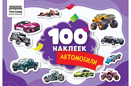 Альбом с наклейками ТРИ СОВЫ АнА5_59283 "100 наклеек. Автомобили", А5, 100шт.