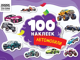 Альбом с наклейками ТРИ СОВЫ АнА5_59283 "100 наклеек. Автомобили", А5, 100шт.
