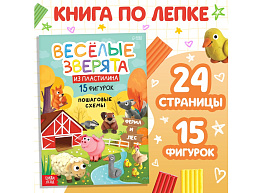 Книга АППЛИКАЦИИ 10135145 Веселые зверята, с пластилином