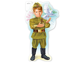Плакат 9 мая 6400170 Мальчик в военной форме