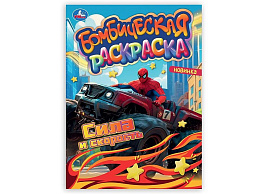 Раскраска 10661-6 Сила и скорость