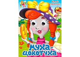 Книга-глазки А5 5319-4 Муха-Цокотуха