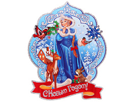 Панно С Новым Годом 203-479 Снегурочка 43см