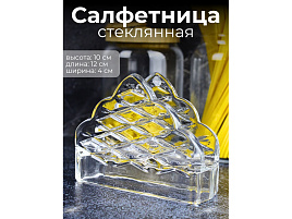 Салфетница стекло XJ-8518
