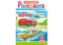 Раскраска  РКС-1223 Для мальчиков