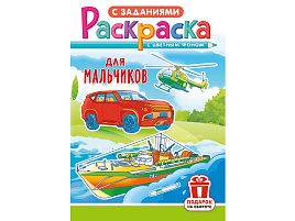 Раскраска  РКС-1223 Для мальчиков