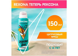 Дезодорант Rexona 150мл Цитрусовый фреш