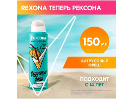 Дезодорант Rexona 150мл Цитрусовый фреш