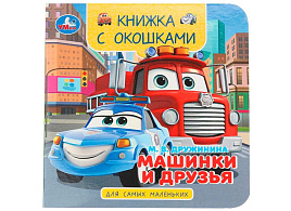 Книга с окошками 10059-1 Машинки и друзья