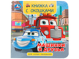 Книга с окошками 10059-1 Машинки и друзья