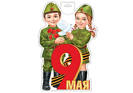 Плакат 9 мая 035-107 Дети