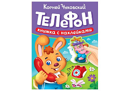 Книга Сказки Чуковского с наклейками 35724-6 Телефон