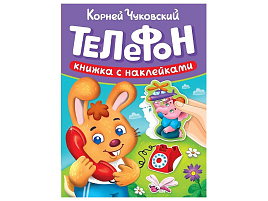 Книга Сказки Чуковского с наклейками 35724-6 Телефон