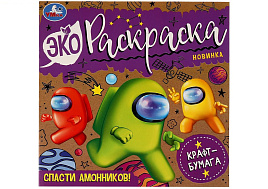 Раскраска 07737-4 "Спасти Амонников!", 8 стр., крафт-бумага, Эко-раскраска, 200*200