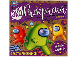 Раскраска 07737-4 "Спасти Амонников!", 8 стр., крафт-бумага, Эко-раскраска, 200*200