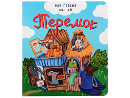 Книга КАРТОНКА. 4401 Теремок