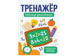 Книга Пропись-тренажер 35672-0 таблица умножения