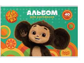 Альбом для рисования 40л. Мульти-Пульти А40_53058 "Чебурашка"