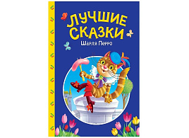 Книга Сказки детям 35741-3 Лучшие сказки Ш.Перро