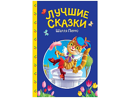 Книга Сказки детям 35741-3 Лучшие сказки Ш.Перро