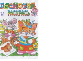 Раскраска Посмотри и раскрась 880-4 Котенок