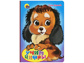 Книга-глазки А5 00334-1 Учим цыфры