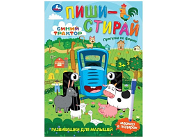 Книга Пиши-стирай 10585-5 Прогулка по ферме. Синий Трактор