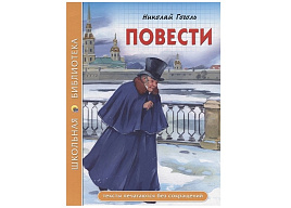 Книга ШБ 27703-2 Повести Н.В.Гоголь