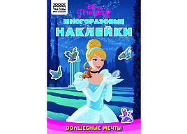 Альбом с наклейками ТРИ СОВЫ КзнА5_57280 "Многоразовые наклейки. Принцесса Disney. Волшебные мечты", с наклейками и постерами, 8стр., А5