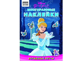 Альбом с наклейками ТРИ СОВЫ КзнА5_57280 "Многоразовые наклейки. Принцесса Disney. Волшебные мечты", с наклейками и постерами, 8стр., А5