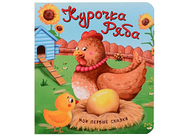 Книга КАРТОНКА. 4432 Курочка Ряба