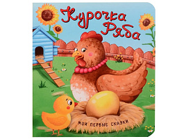 Книга КАРТОНКА. 4432 Курочка Ряба