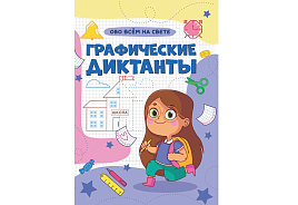 Книга Пропись 149-7 Графические диктанты, Обо всем на свете