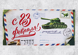 Конверт для денег 23 февраля 3775587