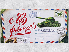 Конверт для денег 23 февраля 3775587