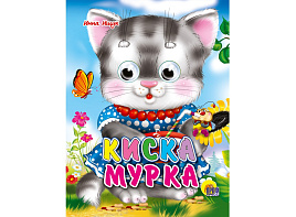 Книга-глазки 1424-8 Киска мурка