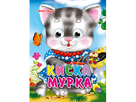 Книга-глазки 01424-8 Киска мурка