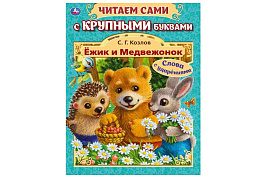 Книга Читаем сами 9409-8 Ежик и медвеженок