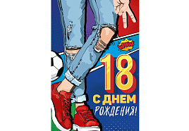 Открытка С Днём рождения! 18 лет 33,308,00