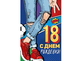 Открытка С Днём рождения! 18 лет 33,308,00