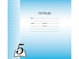 Тетрадь 12л. линия  Тф12л_6272 "Пятерка", офсетная обложка