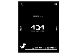 Дневник универс. Д5ск48 62257 "404"
