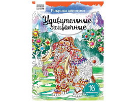 Раскраска антистресс ТРИ СОВЫ PА4_58094 "Антистресс. Удивительные животные" А4, 16 стр.