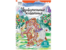 Раскраска антистресс ТРИ СОВЫ PА4_58094 "Антистресс. Удивительные животные" А4, 16 стр.