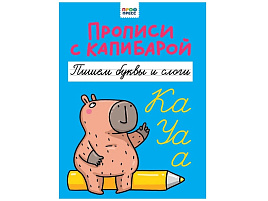 Книга Пропись с капибарой 35287-6 Пишем буквы и слоги